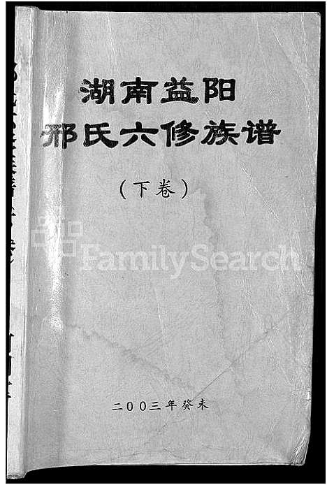 [邢]湖南益阳邢氏六修族谱_上下卷-邢氏六修族谱 (湖南) 湖南益阳邢氏六修家谱_二.pdf