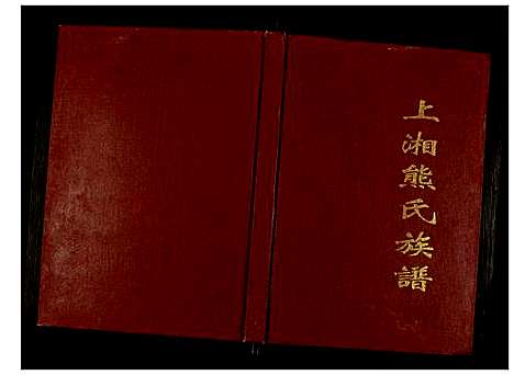 [熊]上湘熊氏族谱 (湖南) 上湘熊氏家谱.pdf