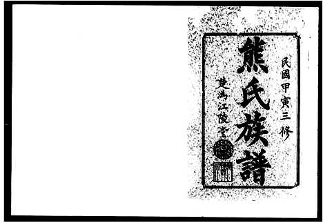 [熊]熊氏三修族谱_11卷首1卷 (湖南) 熊氏三修家谱.pdf