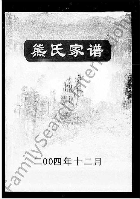 [熊]熊氏家谱 (湖南) 熊氏家谱.pdf