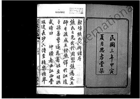 [熊]熊氏支谱_18卷-中湘射埠熊氏支谱_射埠熊氏六修支谱 (湖南) 熊氏支谱.pdf