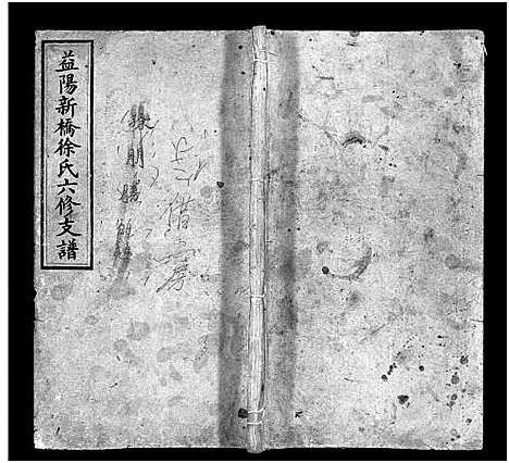 [徐]益阳新桥徐氏六修支谱_16卷首末各1卷-Yi Yang Xin Qiao Xu Shi Liu Xiu Zhi Pu_益阳新桥徐氏支谱_益阳新桥徐氏六修支谱 (湖南) 益阳新桥徐氏六修支谱_三.pdf