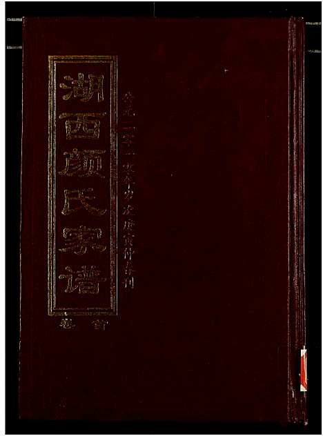 [颜]湖西颜氏家谱 (湖南) 湖西颜氏家谱_一.pdf