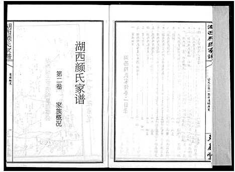 [颜]湖西颜氏家谱 (湖南) 湖西颜氏家谱_二.pdf