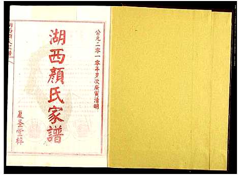 [颜]湖西颜氏家谱 (湖南) 湖西颜氏家谱_五.pdf