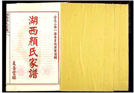 [颜]湖西颜氏家谱 (湖南) 湖西颜氏家谱_六.pdf