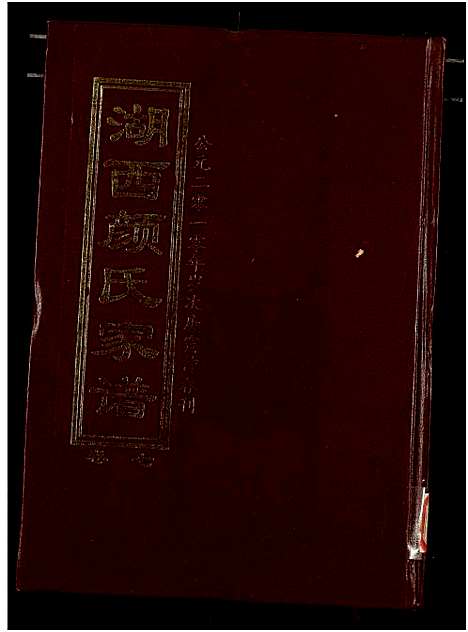 [颜]湖西颜氏家谱 (湖南) 湖西颜氏家谱_七.pdf