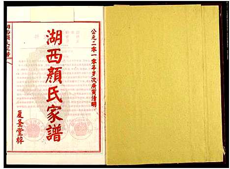 [颜]湖西颜氏家谱 (湖南) 湖西颜氏家谱_九.pdf