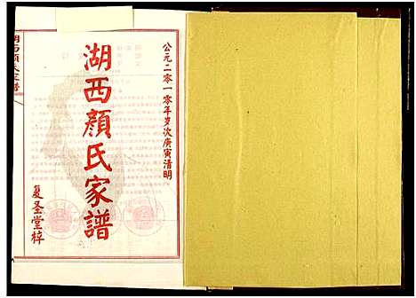 [颜]湖西颜氏家谱 (湖南) 湖西颜氏家谱_十.pdf