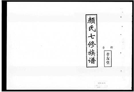 [颜]颜氏七修族谱_颜氏若儒公七修谱 (湖南) 颜氏七修家谱.pdf