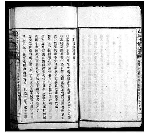 [颜]颜氏七修通谱_79卷 (湖南) 颜氏七修通谱_六.pdf