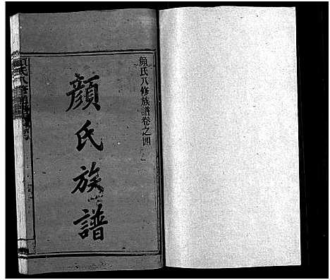 [颜]颜氏族谱_19卷_含首1卷-颜氏八修通谱_Yan Shi_颜氏族谱 (湖南) 颜氏家谱_四.pdf