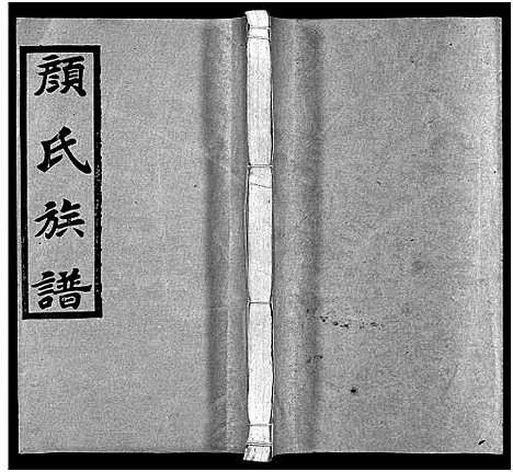 [颜]颜氏族谱_19卷_含首1卷-颜氏八修通谱_Yan Shi_颜氏族谱 (湖南) 颜氏家谱_十三.pdf