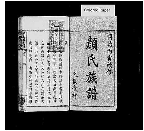 [颜]颜氏续修族谱_7卷_含卷首 (湖南) 颜氏续修家谱_一.pdf