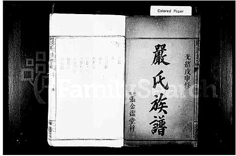 [严]严氏族谱_4卷-严氏三修族谱 (湖南) 严氏家谱.pdf