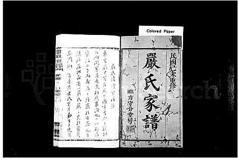 [严]严氏族谱_不全 (湖南) 严氏家谱_一.pdf