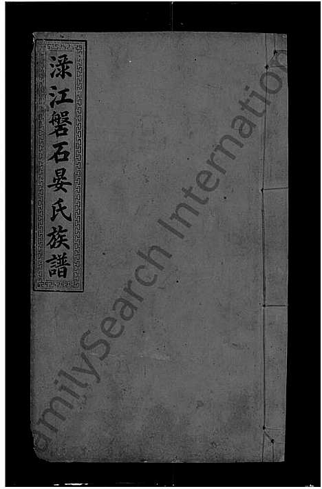 [晏]渌江磐石晏氏族谱_24卷_及卷首-晏氏族谱_醴北磐石晏氏三修族谱_晏氏三修族谱 (湖南) 渌江磐石晏氏家谱_十七.pdf