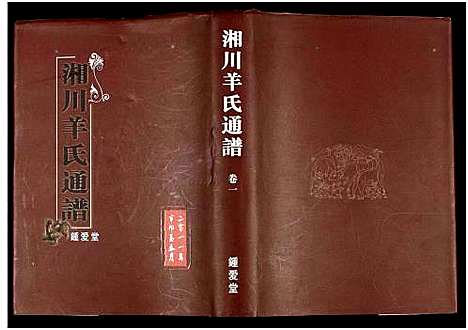 [羊]湘川羊氏通谱_5卷 (湖南) 湘川羊氏通谱_一.pdf