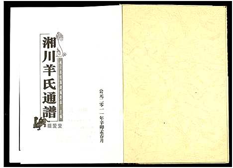 [羊]湘川羊氏通谱_5卷 (湖南) 湘川羊氏通谱_一.pdf