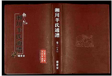 [羊]湘川羊氏通谱_5卷 (湖南) 湘川羊氏通谱_二.pdf