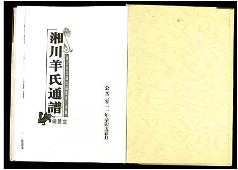 [羊]湘川羊氏通谱_5卷 (湖南) 湘川羊氏通谱_二.pdf