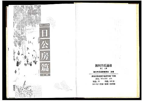 [羊]湘川羊氏通谱_5卷 (湖南) 湘川羊氏通谱_二.pdf