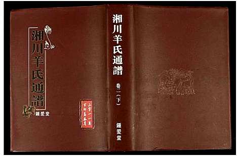 [羊]湘川羊氏通谱_5卷 (湖南) 湘川羊氏通谱_三.pdf