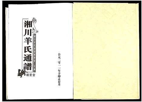 [羊]湘川羊氏通谱_5卷 (湖南) 湘川羊氏通谱_三.pdf