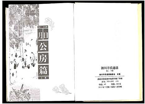 [羊]湘川羊氏通谱_5卷 (湖南) 湘川羊氏通谱_三.pdf