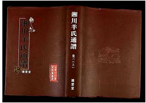 [羊]湘川羊氏通谱_5卷 (湖南) 湘川羊氏通谱_四.pdf