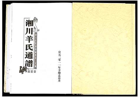 [羊]湘川羊氏通谱_5卷 (湖南) 湘川羊氏通谱_四.pdf