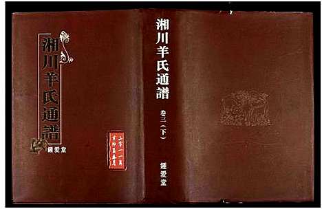 [羊]湘川羊氏通谱_5卷 (湖南) 湘川羊氏通谱_五.pdf