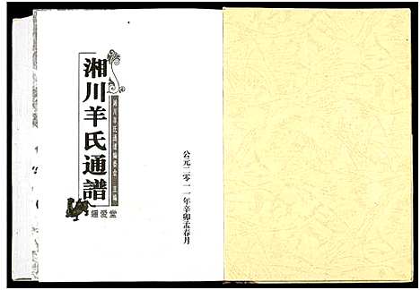 [羊]湘川羊氏通谱_5卷 (湖南) 湘川羊氏通谱_五.pdf