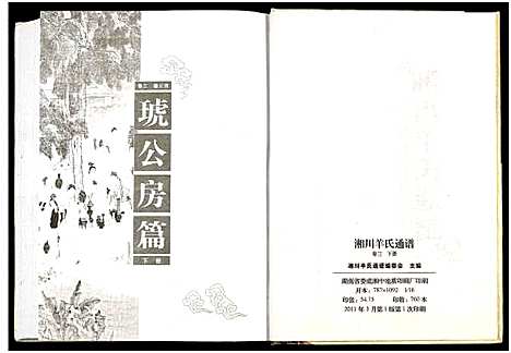 [羊]湘川羊氏通谱_5卷 (湖南) 湘川羊氏通谱_五.pdf