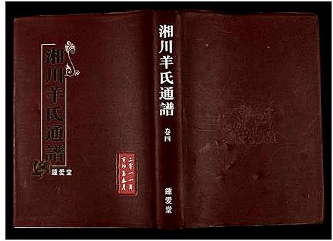 [羊]湘川羊氏通谱_5卷 (湖南) 湘川羊氏通谱_六.pdf