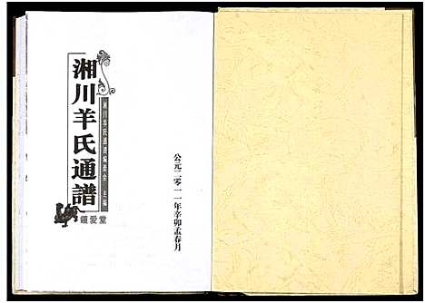 [羊]湘川羊氏通谱_5卷 (湖南) 湘川羊氏通谱_六.pdf