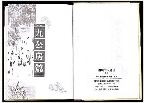 [羊]湘川羊氏通谱_5卷 (湖南) 湘川羊氏通谱_六.pdf