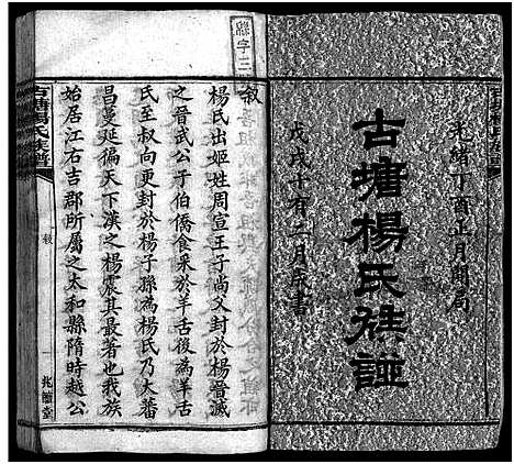 [杨]古塘杨氏族谱_按部分卷-Gu Tang Yang Shi_古塘杨氏族谱 (湖南) 古塘杨氏家谱_一.pdf