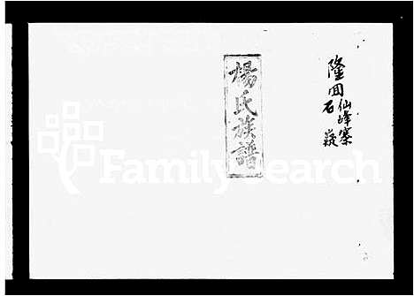 [杨]杨氏七修族谱_4卷-杨氏族谱 (湖南) 杨氏七修家谱.pdf