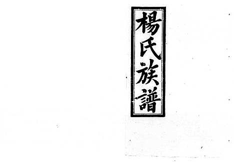 [杨]杨氏七修族谱_5卷-杨氏族谱 (湖南) 杨氏七修家谱.pdf