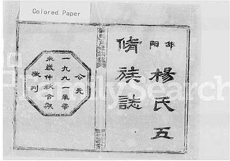 [杨]杨氏五修族志_9卷首1卷_末3卷-邵阳杨氏五修族志 (湖南) 杨氏五修家志 _一.pdf