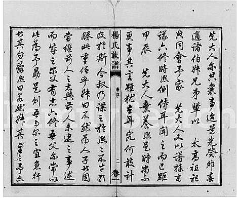 [杨]杨氏六修族谱_靳江杨氏六修通谱 (湖南) 杨氏六修家谱.pdf