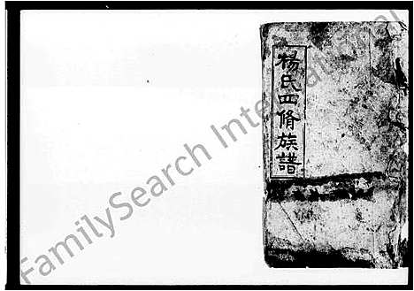 [杨]杨氏四修族谱_存37卷 (湖南) 杨氏四修家谱_二.pdf