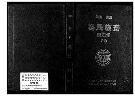 [杨]杨氏家谱 (湖南) 杨氏家谱_一.pdf