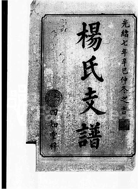 [杨]杨氏支谱_8卷-杨氏新修支谱 (湖南) 杨氏支谱.pdf