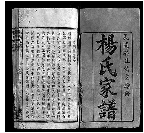 [杨]杨氏支谱_14卷首末各1卷 (湖南) 杨氏支谱_一.pdf