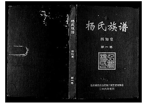 [杨]杨氏族谱 (湖南) 杨氏家谱_一.pdf