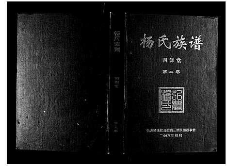 [杨]杨氏族谱 (湖南) 杨氏家谱_二.pdf