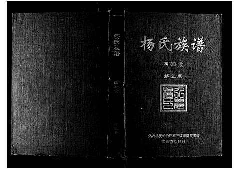 [杨]杨氏族谱 (湖南) 杨氏家谱_四.pdf