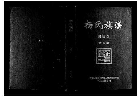 [杨]杨氏族谱 (湖南) 杨氏家谱_五.pdf